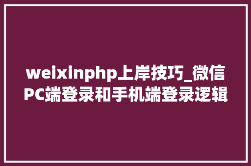 weixinphp上岸技巧_微信PC端登录和手机端登录逻辑分享