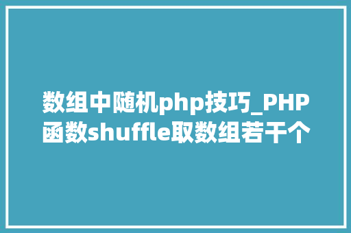 数组中随机php技巧_PHP函数shuffle取数组若干个随机元素的方法及实例分析