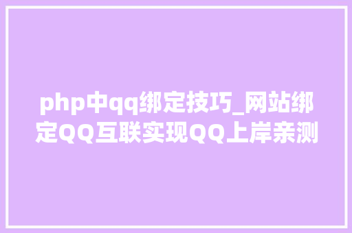 php中qq绑定技巧_网站绑定QQ互联实现QQ上岸亲测有效