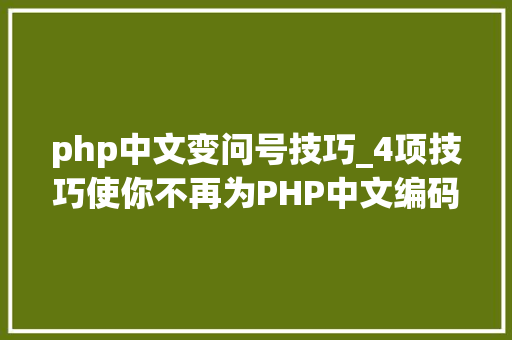 php中文变问号技巧_4项技巧使你不再为PHP中文编码忧