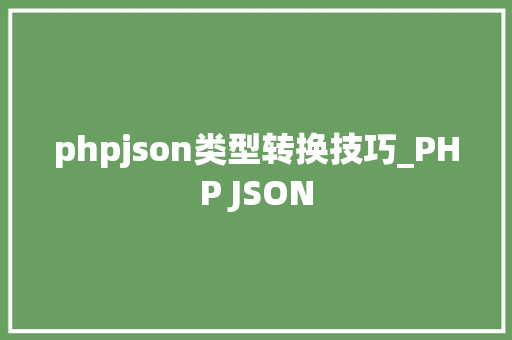phpjson类型转换技巧_PHP JSON
