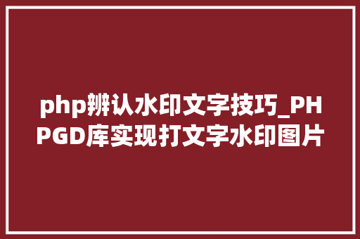 php辨认水印文字技巧_PHPGD库实现打文字水印图片水印php给图片取水印
