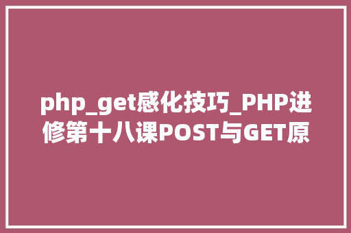 php_get感化技巧_PHP进修第十八课POST与GET原来这样运用