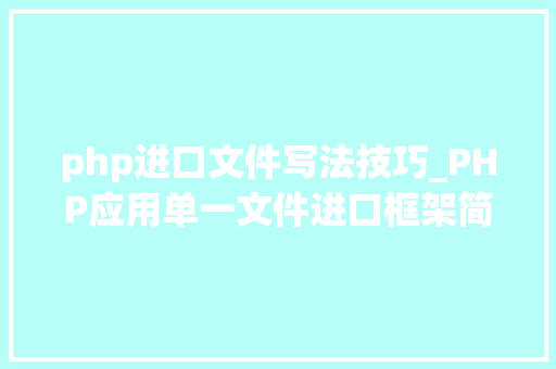 php进口文件写法技巧_PHP应用单一文件进口框架简析