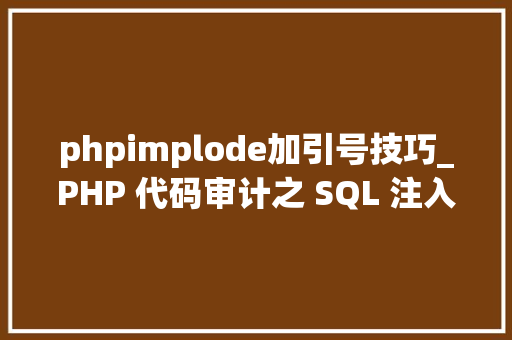 phpimplode加引号技巧_PHP 代码审计之 SQL 注入