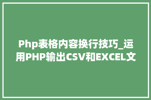 Php表格内容换行技巧_运用PHP输出CSV和EXCEL文件的简单方法