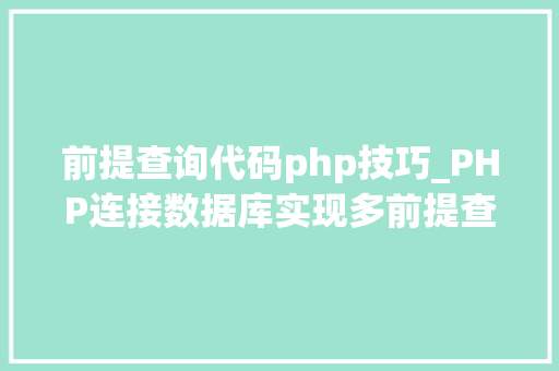 前提查询代码php技巧_PHP连接数据库实现多前提查询与分页功能