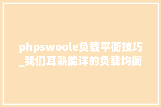 phpswoole负载平衡技巧_我们耳熟能详的负载均衡你该若何设备