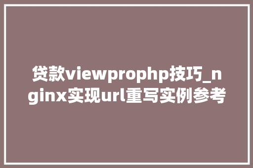 贷款viewprophp技巧_nginx实现url重写实例参考
