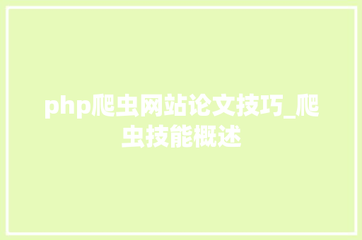 php爬虫网站论文技巧_爬虫技能概述