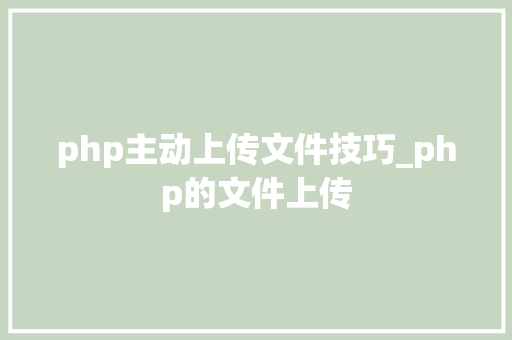 php主动上传文件技巧_php的文件上传