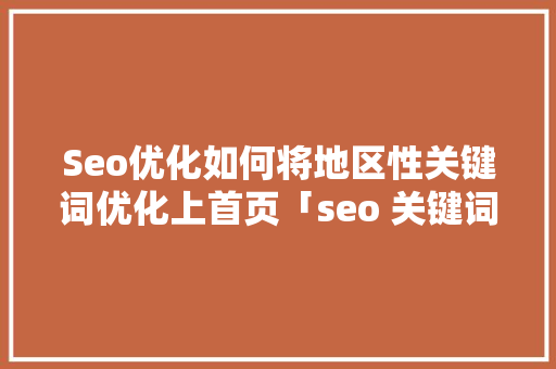 Seo优化如何将地区性关键词优化上首页「seo 关键词优化」