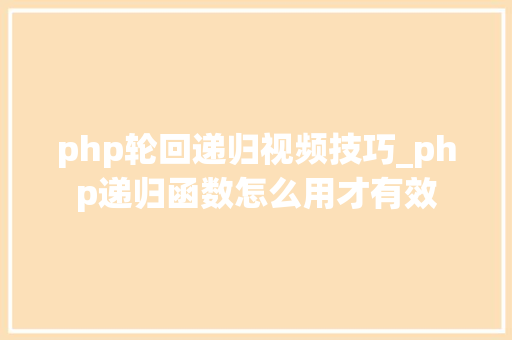 php轮回递归视频技巧_php递归函数怎么用才有效