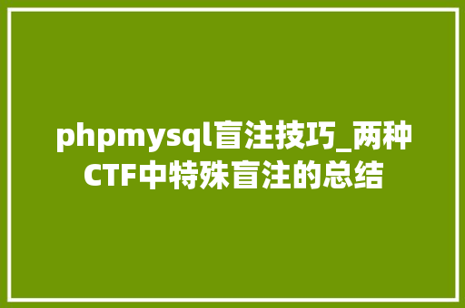 phpmysql盲注技巧_两种CTF中特殊盲注的总结