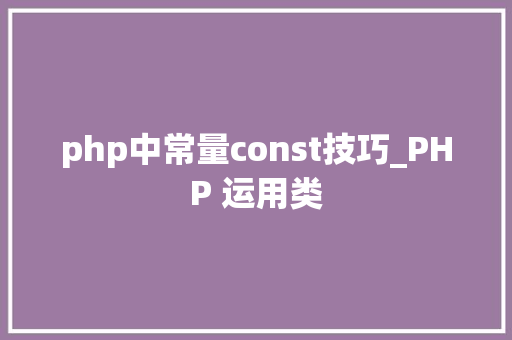 php中常量const技巧_PHP 运用类
