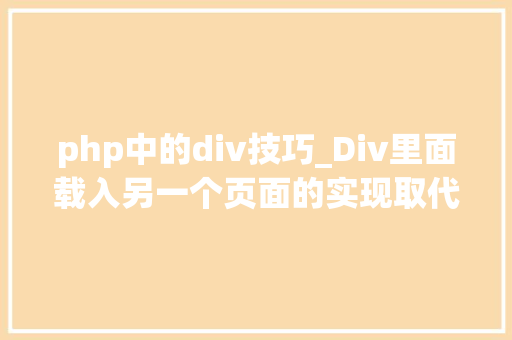 php中的div技巧_Div里面载入另一个页面的实现取代框架AJax