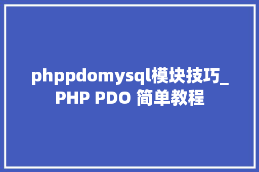 phppdomysql模块技巧_PHP PDO 简单教程