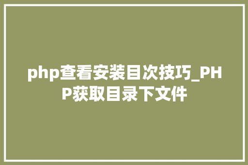 php查看安装目次技巧_PHP获取目录下文件