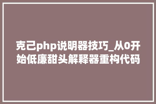 克己php说明器技巧_从0开始低廉甜头解释器重构代码