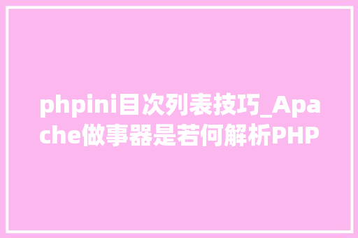 phpini目次列表技巧_Apache做事器是若何解析PHP 小编来给你解疑