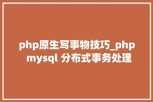php原生写事物技巧_php  mysql 分布式事务处理