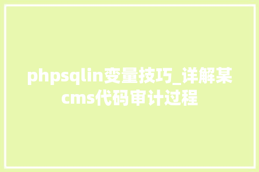 phpsqlin变量技巧_详解某cms代码审计过程