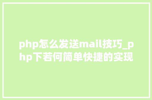 php怎么发送mail技巧_php下若何简单快捷的实现邮件发送