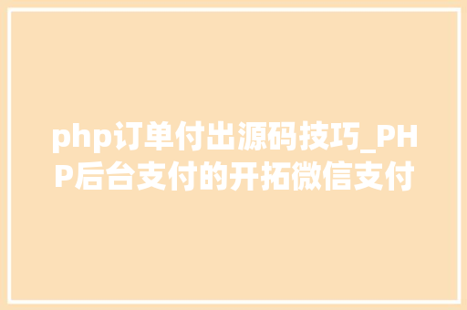 php订单付出源码技巧_PHP后台支付的开拓微信支付和支付宝支付
