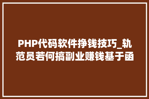 PHP代码软件挣钱技巧_轨范员若何搞副业赚钱基于函数计算Serverless搭建后端做事