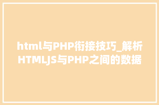 html与PHP衔接技巧_解析HTMLJS与PHP之间的数据传输