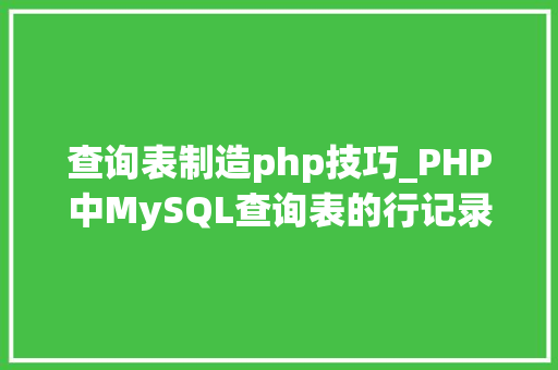 查询表制造php技巧_PHP中MySQL查询表的行记录数之count以及date获取时间问题