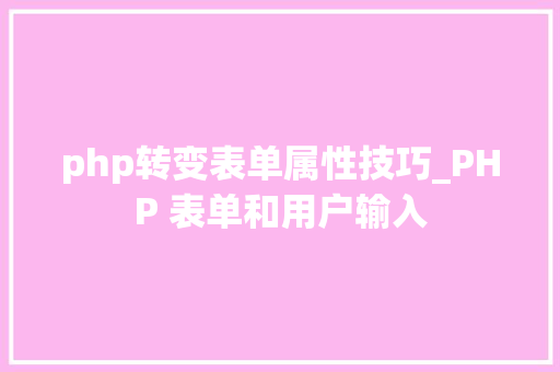 php转变表单属性技巧_PHP 表单和用户输入