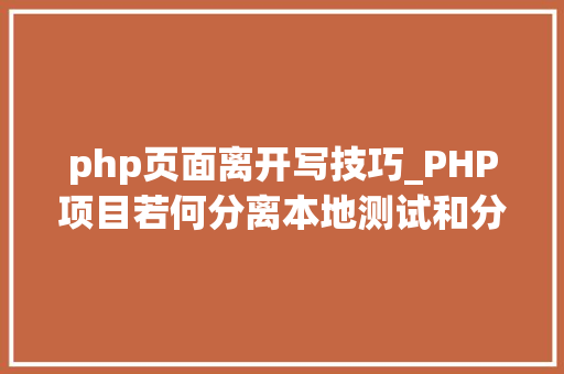 php页面离开写技巧_PHP项目若何分离本地测试和分娩情形设备