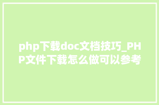 php下载doc文档技巧_PHP文件下载怎么做可以参考一下它
