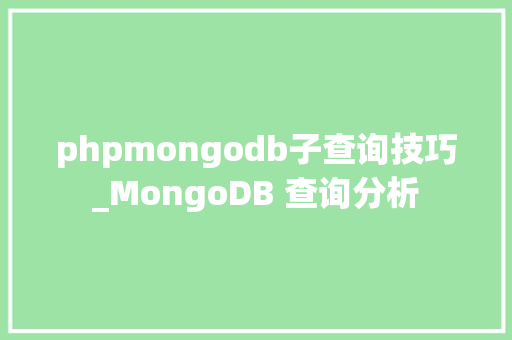 phpmongodb子查询技巧_MongoDB 查询分析