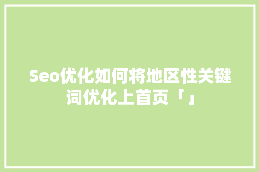 Seo优化如何将地区性关键词优化上首页「」