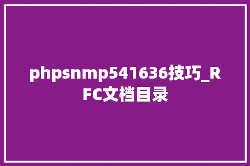 phpsnmp541636技巧_RFC文档目录
