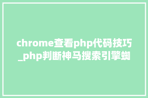 chrome查看php代码技巧_php判断神马搜索引擎蜘蛛蜘蛛的方法