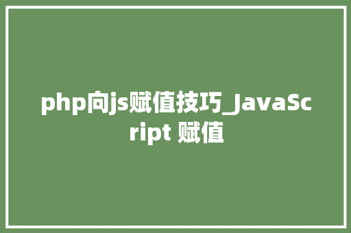 php向js赋值技巧_JavaScript 赋值