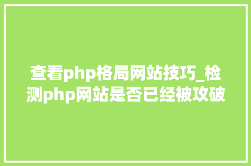 查看php格局网站技巧_检测php网站是否已经被攻破的方法