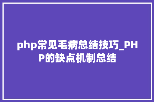 php常见毛病总结技巧_PHP的缺点机制总结