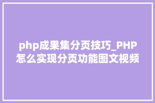 php成果集分页技巧_PHP怎么实现分页功能图文视频教程