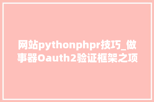 网站pythonphpr技巧_做事器Oauth2验证框架之项目实现