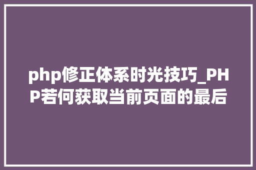 php修正体系时光技巧_PHP若何获取当前页面的最后修改时间
