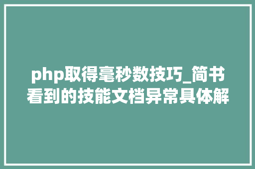 php取得毫秒数技巧_简书看到的技能文档异常具体解释了axios技能值得收藏
