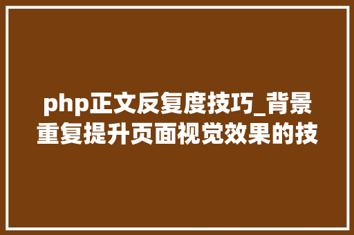 php正文反复度技巧_背景重复提升页面视觉效果的技巧