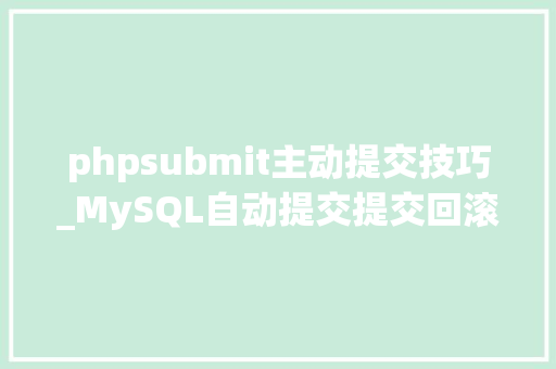 phpsubmit主动提交技巧_MySQL自动提交提交回滚 MySQL教程