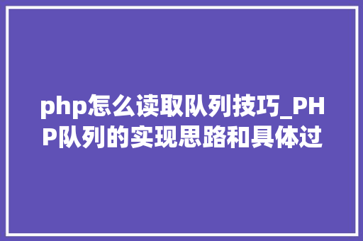 php怎么读取队列技巧_PHP队列的实现思路和具体过程