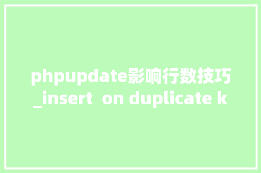 phpupdate影响行数技巧_insert  on duplicate key update影响行数 2 是什么意思