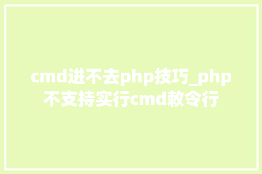 cmd进不去php技巧_php不支持实行cmd敕令行